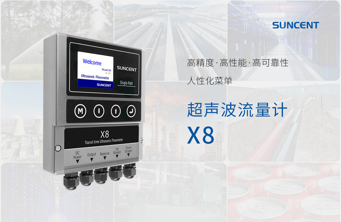 SUNCENT-X8固定式高精度超聲波流量計(jì)